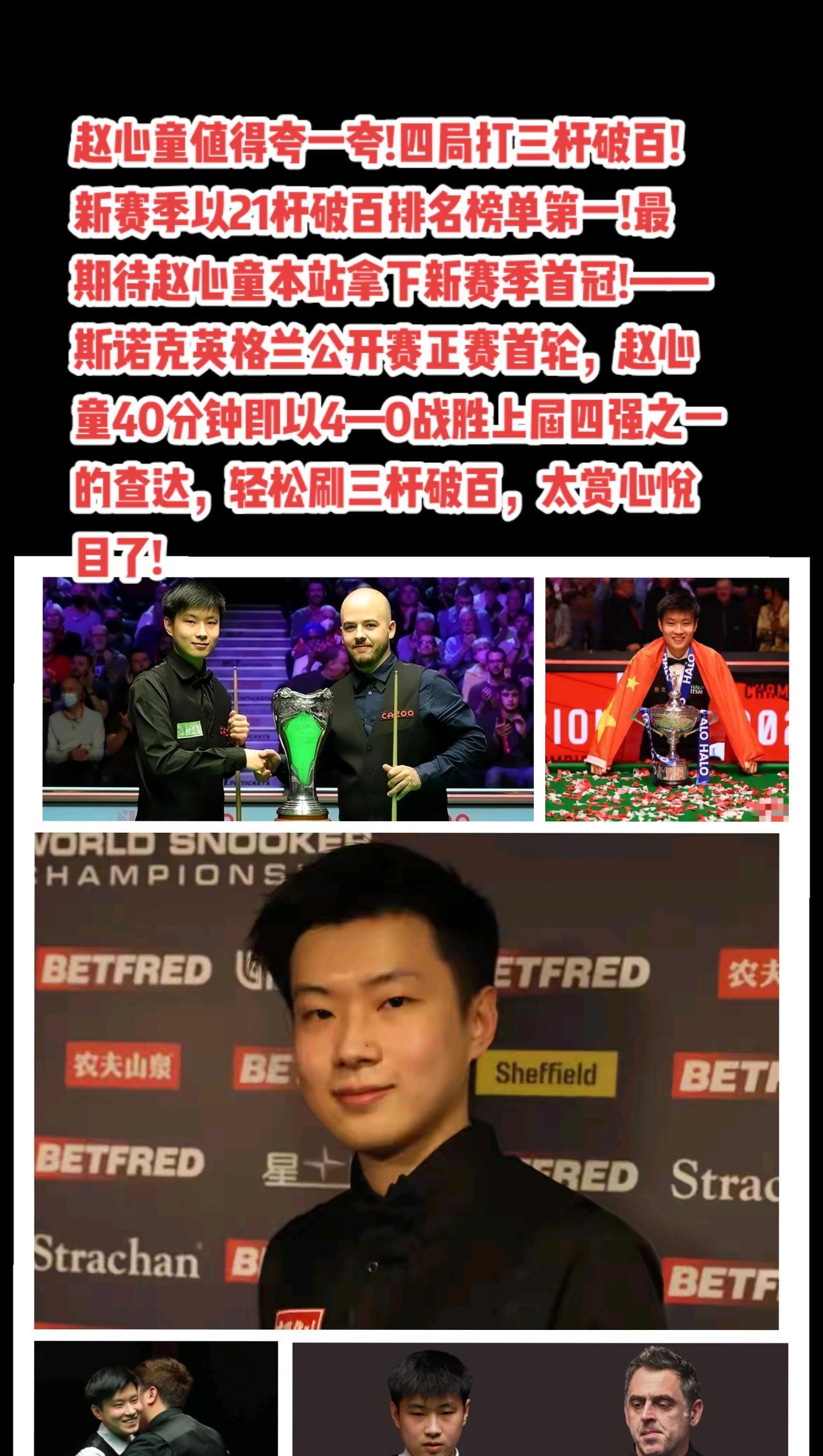 赵心童加油，期待本站夺新赛季首冠!#斯诺克#赵心童#丁俊晖#肖国栋#萬泉斋百笑