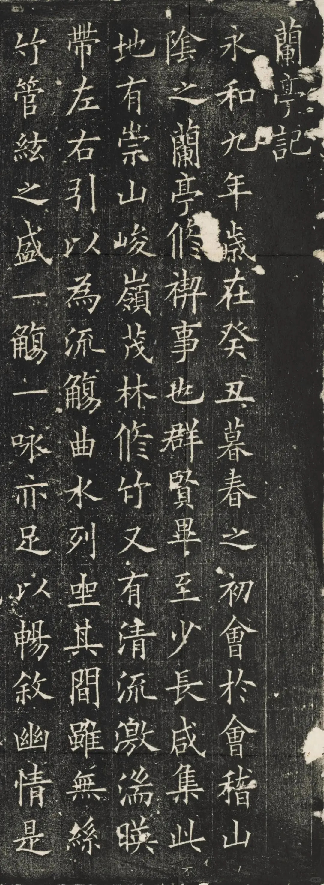欧阳询《兰亭记》​​​