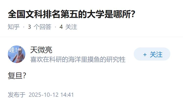 全国文科排名第五的大学是哪所？