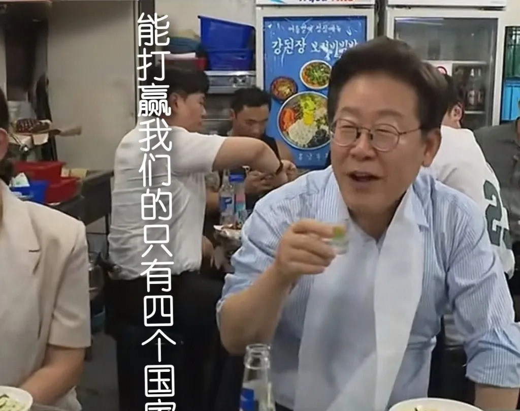 李在明说全球能打赢韩国的只有四个国家李在明最近说了一句话