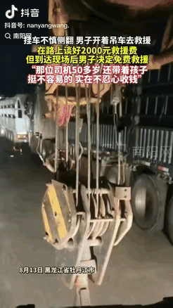 “遇见了心软的神！”黑龙江牡丹江，一辆挂车翻到沟里，男子开着吊车去救援，当时说好