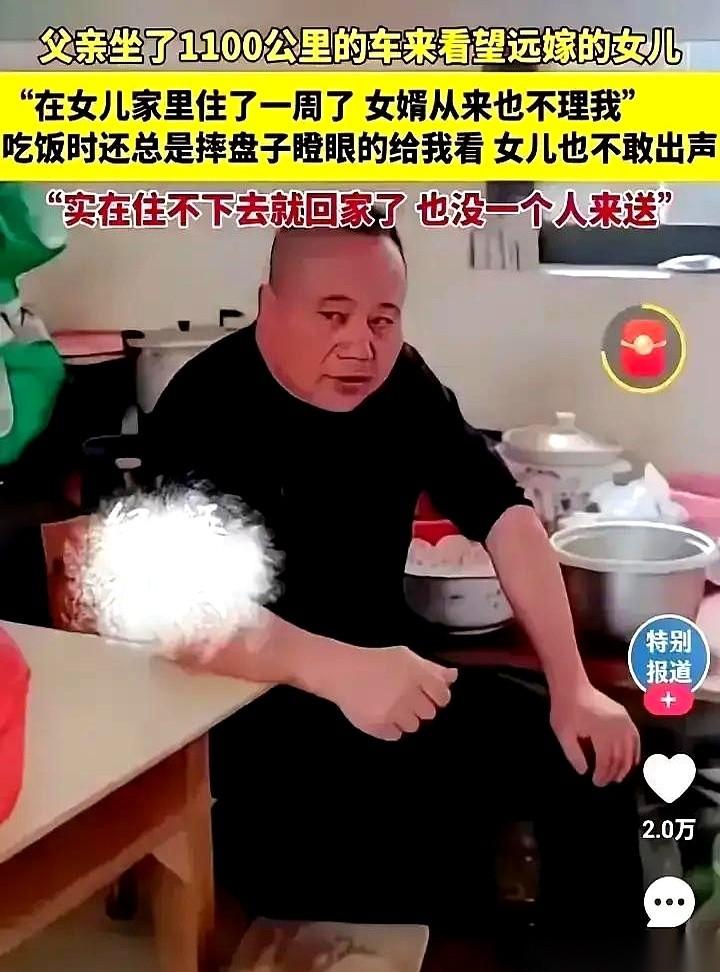 一个老父亲，坐了1100多公里的绿皮火车硬座，去看远嫁的女儿。开门的是女婿。脸