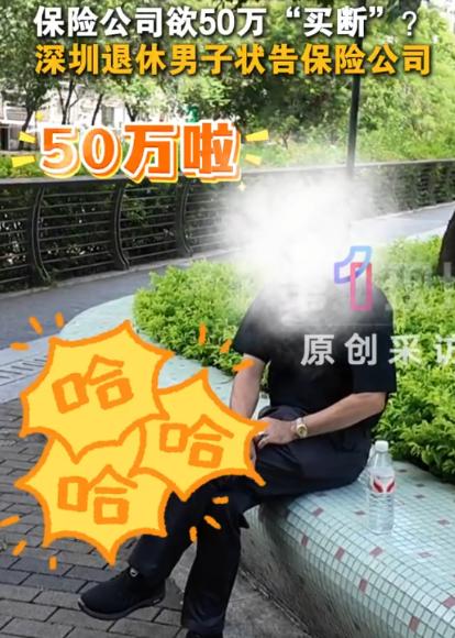 “保险公司玩不起？”广东深圳，陈先生1995年花4055元买养老保险，坚持缴费3