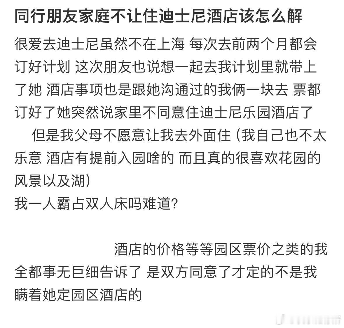 和朋友去旅游，她家人不让她住迪士尼的酒店怎么办​​​