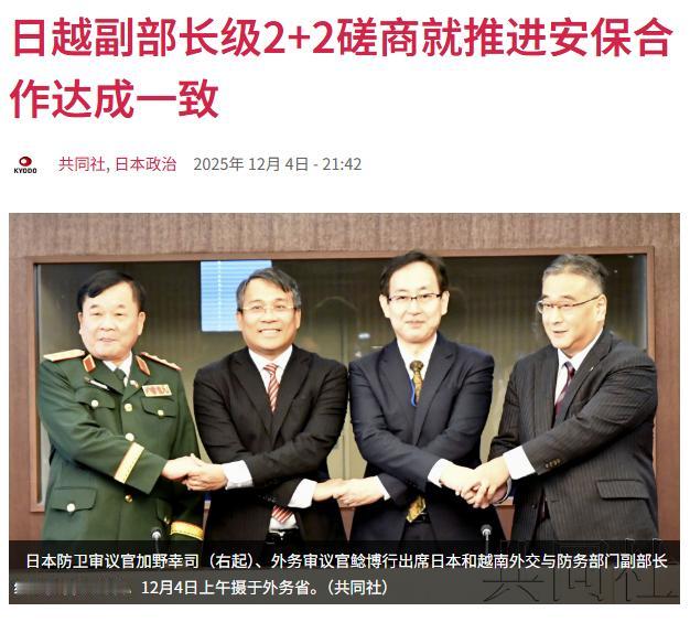 中国最不愿意看到的情况发生了！日本和越南搞到了一起，就在12月4日，日本和越南开