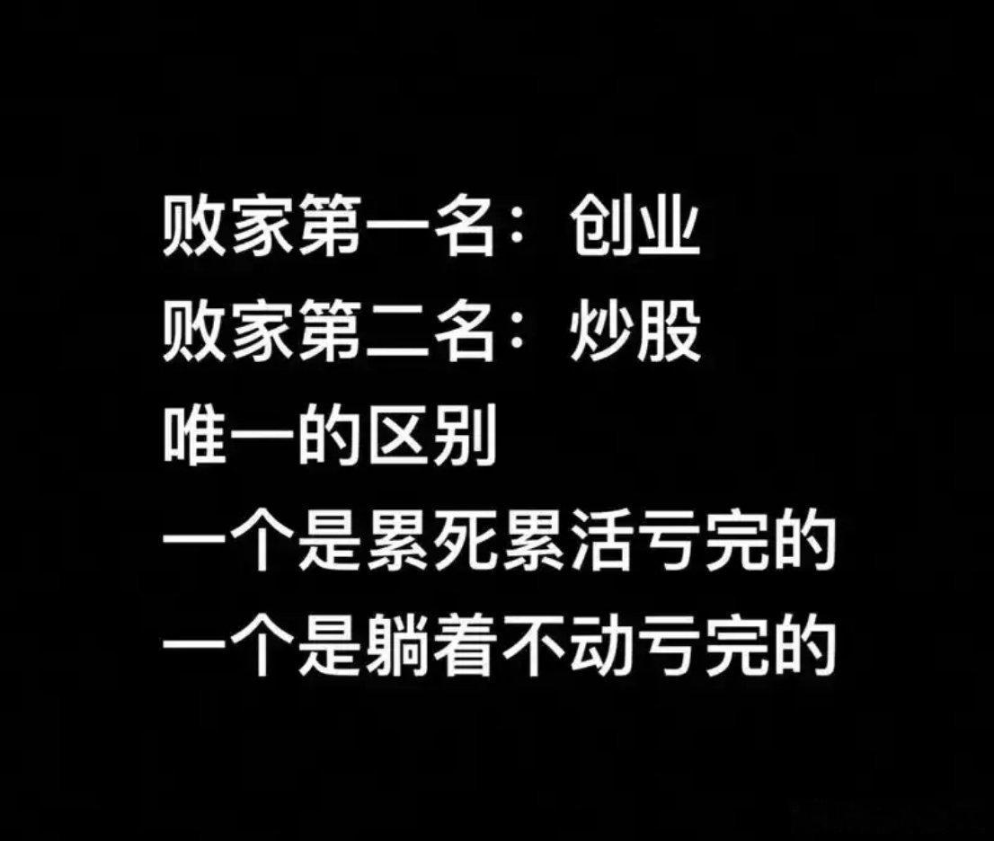 聊聊炒股败家的事儿2026年，炒股可谓几家欢喜几家愁。常言道，炒股