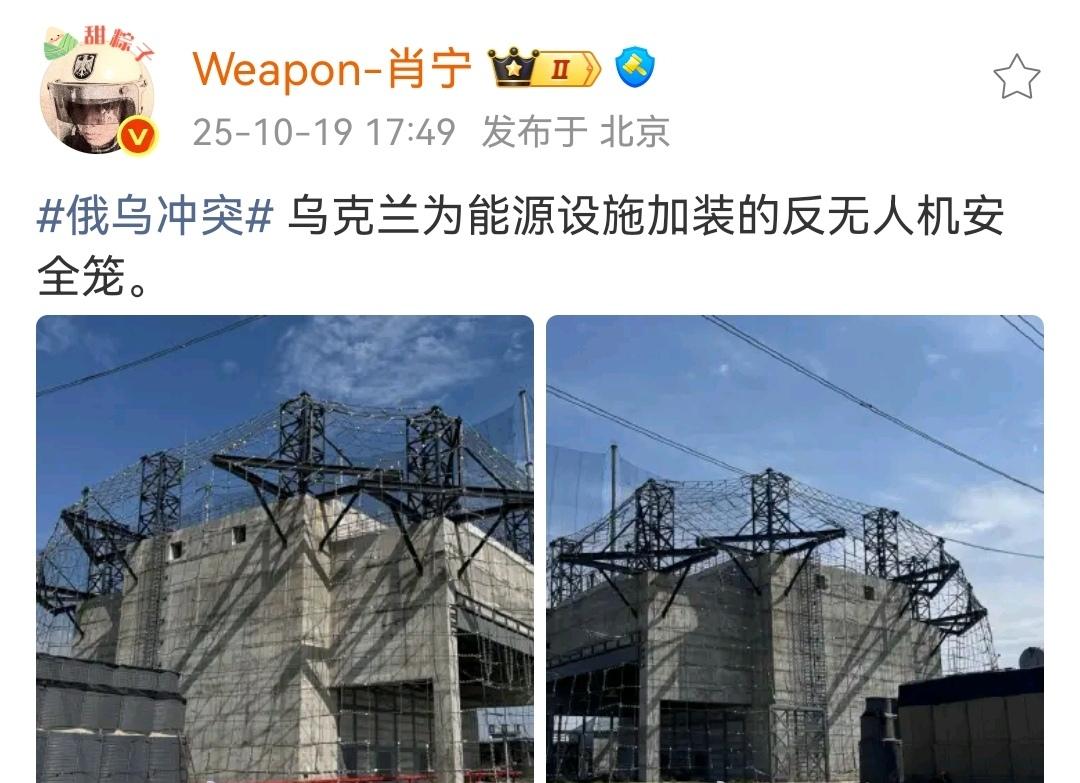 无人机的世界，必须加个罩子。（图一）乌克兰在重要的能源设施上，加装反无人机安全