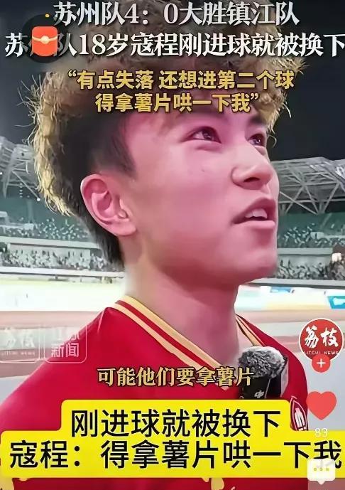 真是太可乐了！苏州队18岁小将寇程刚进球就被换下，采访时竟说：有点失落，还想进