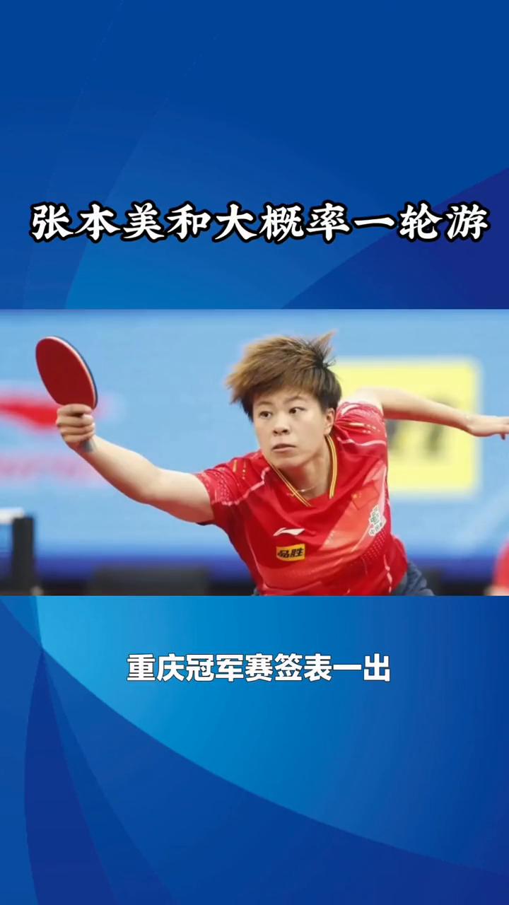 张本美和大概率一轮游。重庆冠军赛签表出炉，张本美和大概率一轮游。重庆冠军赛签表