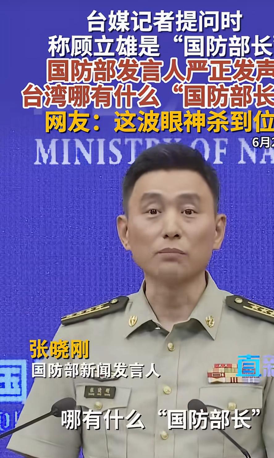 国防部发言人一句哪有什么国防部长？让台媒尴尬的想钻地缝，这波眼神杀到位！