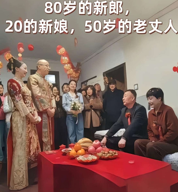 80岁的新郎，20的新娘，50岁的老丈人。