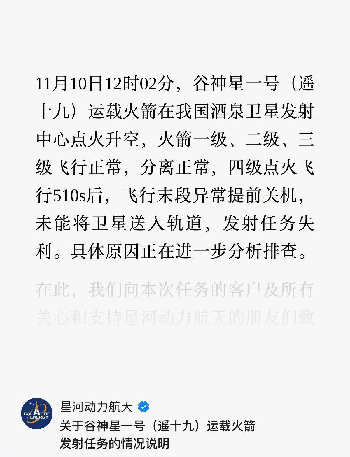 谷神星一号（遥十九）火箭发射失利！火箭一级、二级、三级飞行正常，分离正常，四