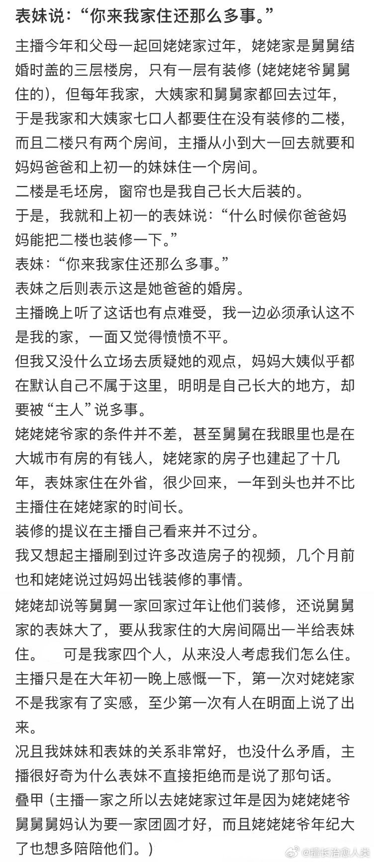 表妹说：“你来我家住还那么多事。”