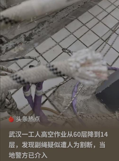 武汉，一名工人在60层的高空作业，突然发现护身的副绳被人割断了，14层以下的副绳