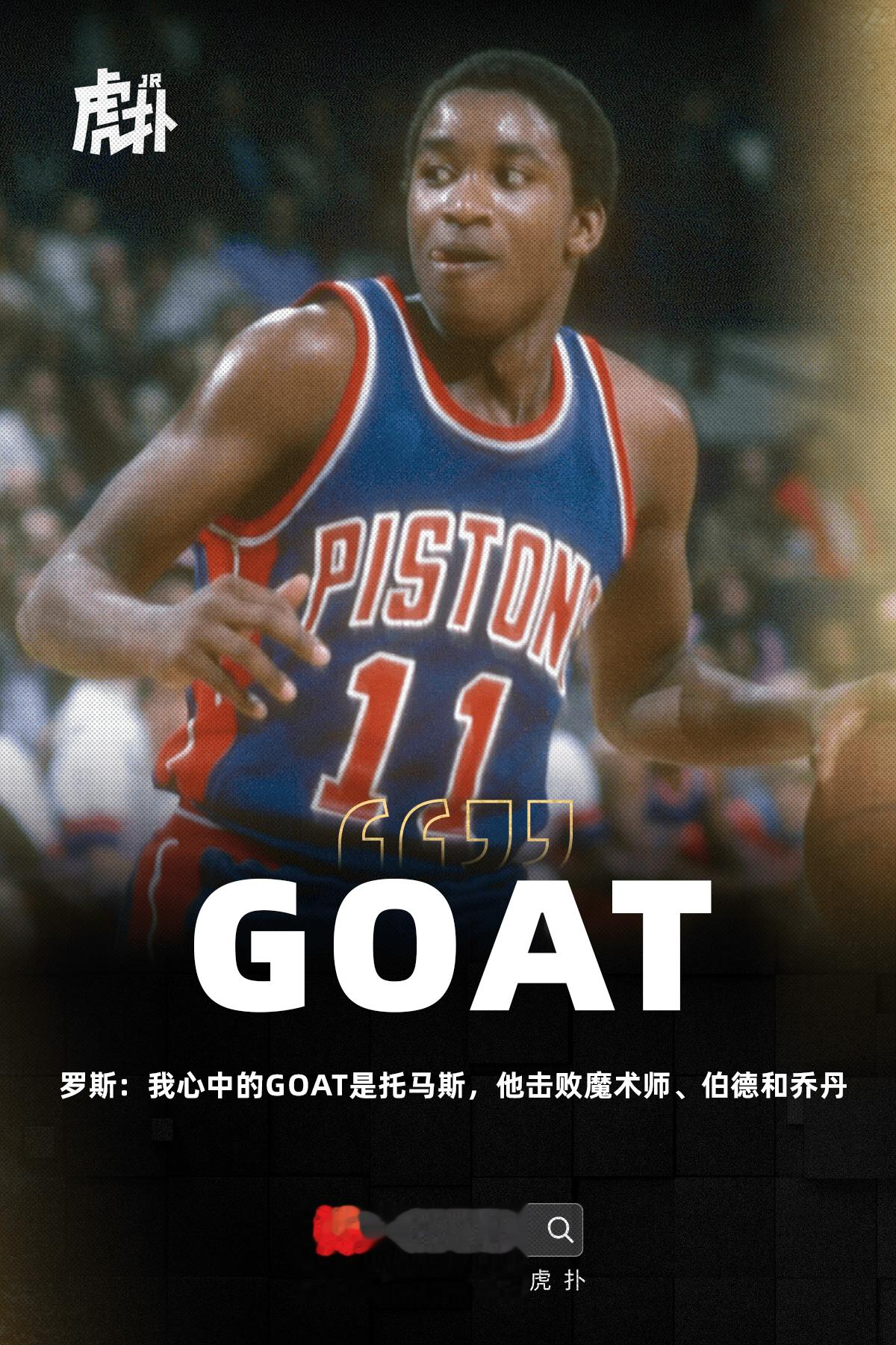 罗斯: 我心中的GOAT是托马斯, 他击败魔术师、伯德和乔丹