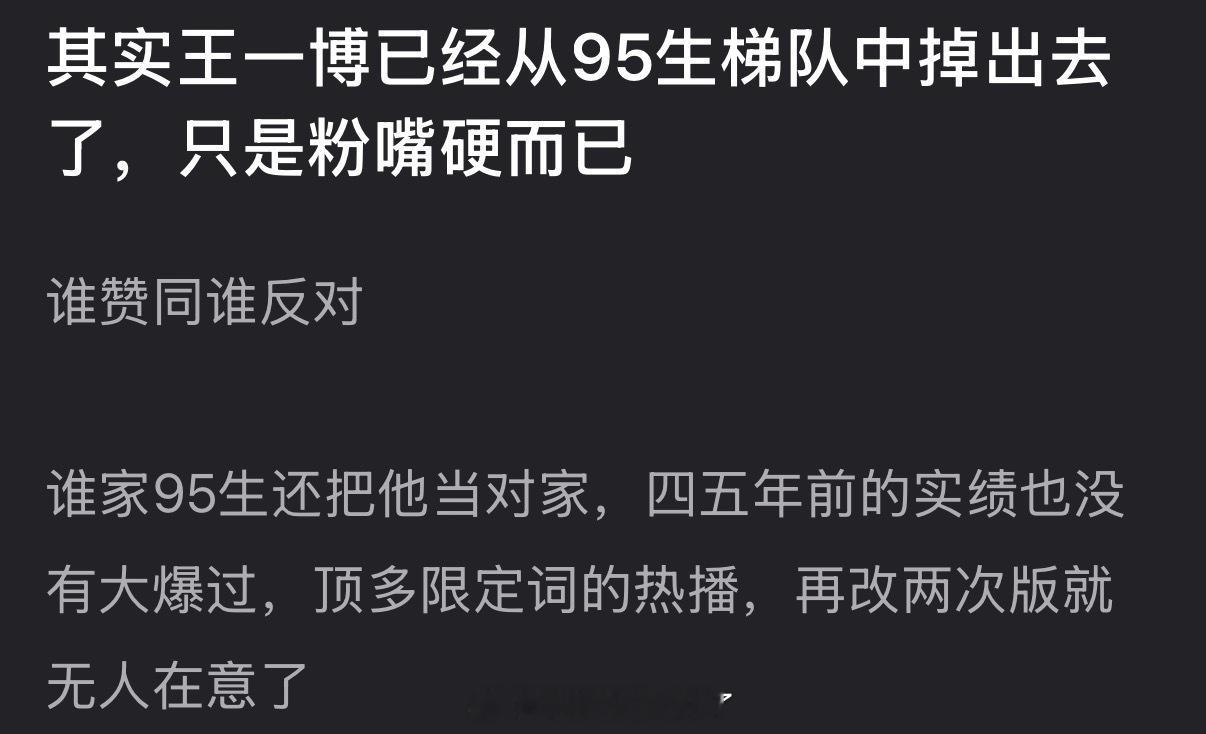 有网友说王一博已经从95生梯队中掉出去了，现在只是粉嘴硬而已，大家怎么看？