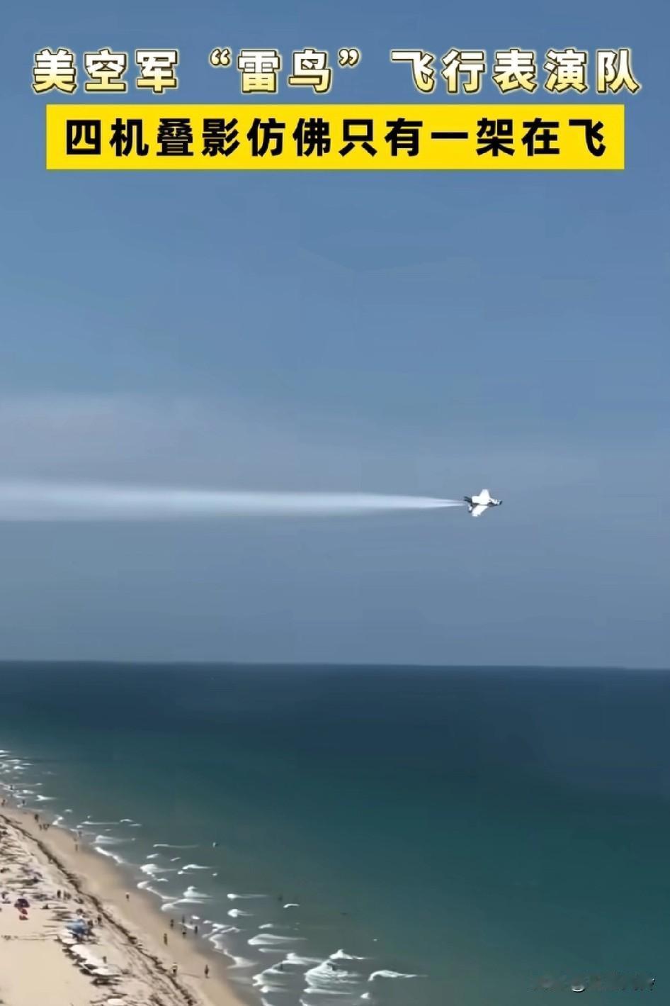 天哪！美空军“雷鸟”飞行表演队，四机叠影仿佛一架在飞，美国的空军近战能力暂时还是