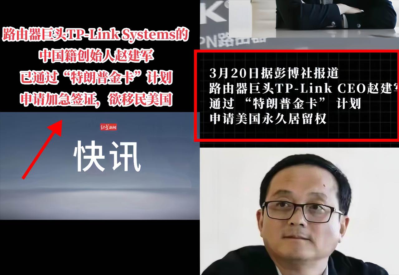 TP-Link创始人赵建军在这个节点加急申请美国永居，实在让人心里犯嘀咕。这