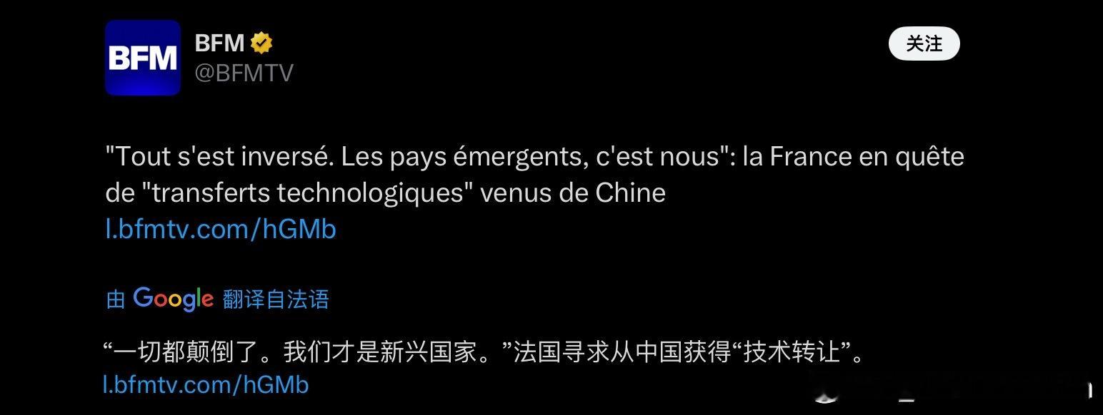 法国媒体刊文：“法国向中国寻求技术转让，原来我们才是所谓的新兴国家”。花了这么长