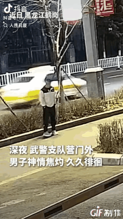 “泪目了！”黑龙江鹤岗，深夜一男子在武警支队营门外焦急徘徊，迟迟不肯离开，哨兵上