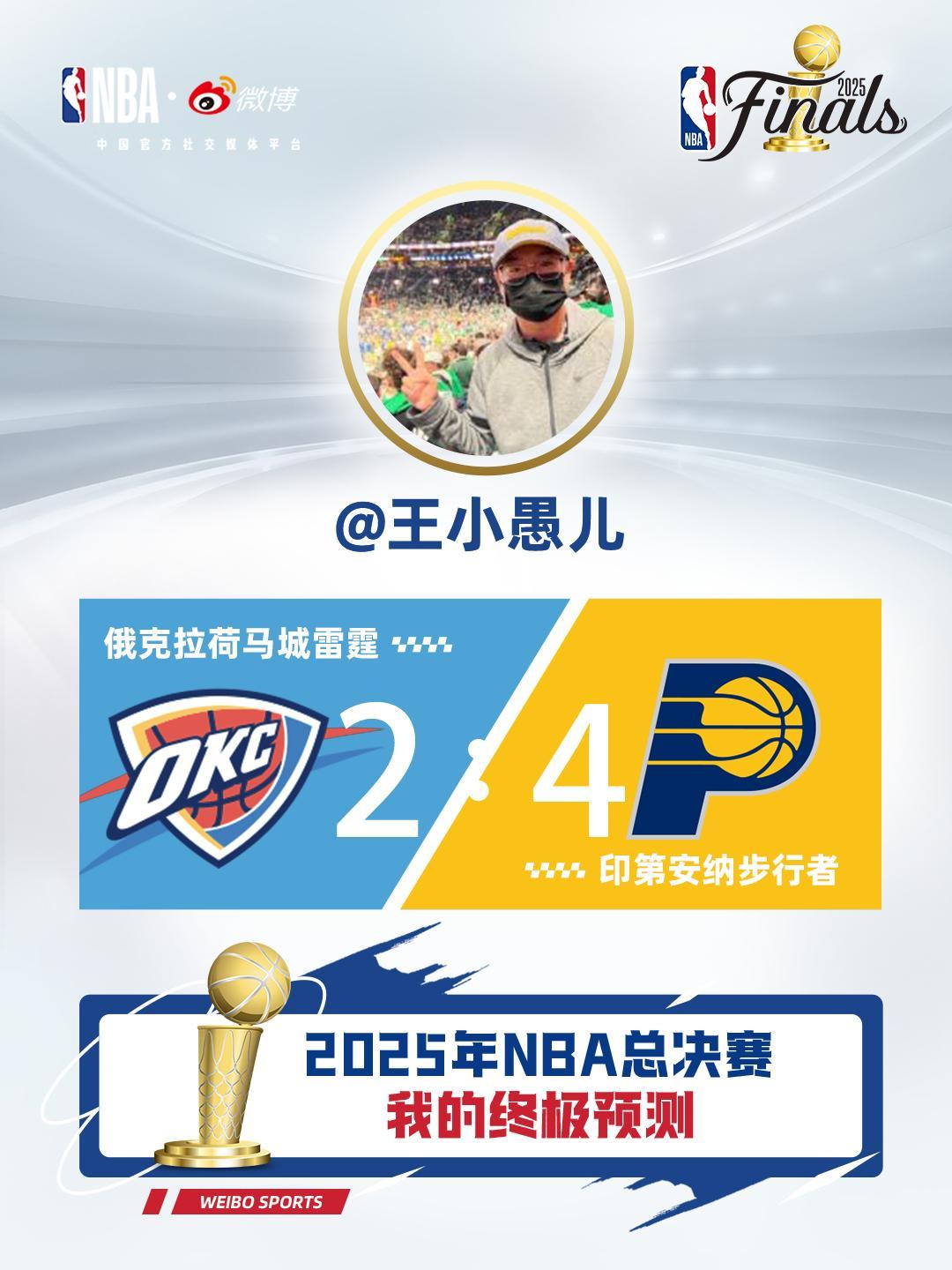 NBA总决赛明天就要正式开打了，我来凑个热闹预测一下比分：步行者4-2战胜雷霆