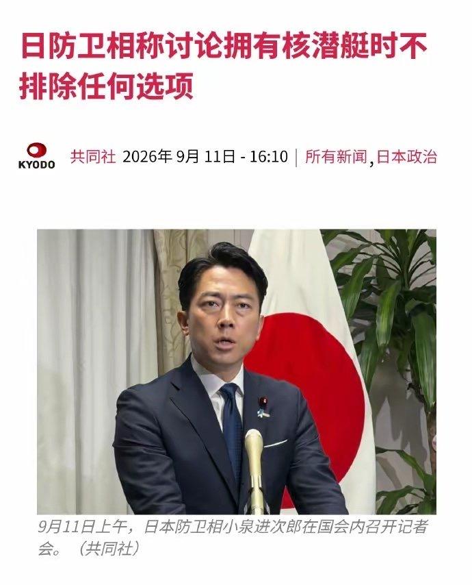 日本正在触发《敌国条款》机制！ 2026年9月11日，日本防卫大臣小泉进次郎