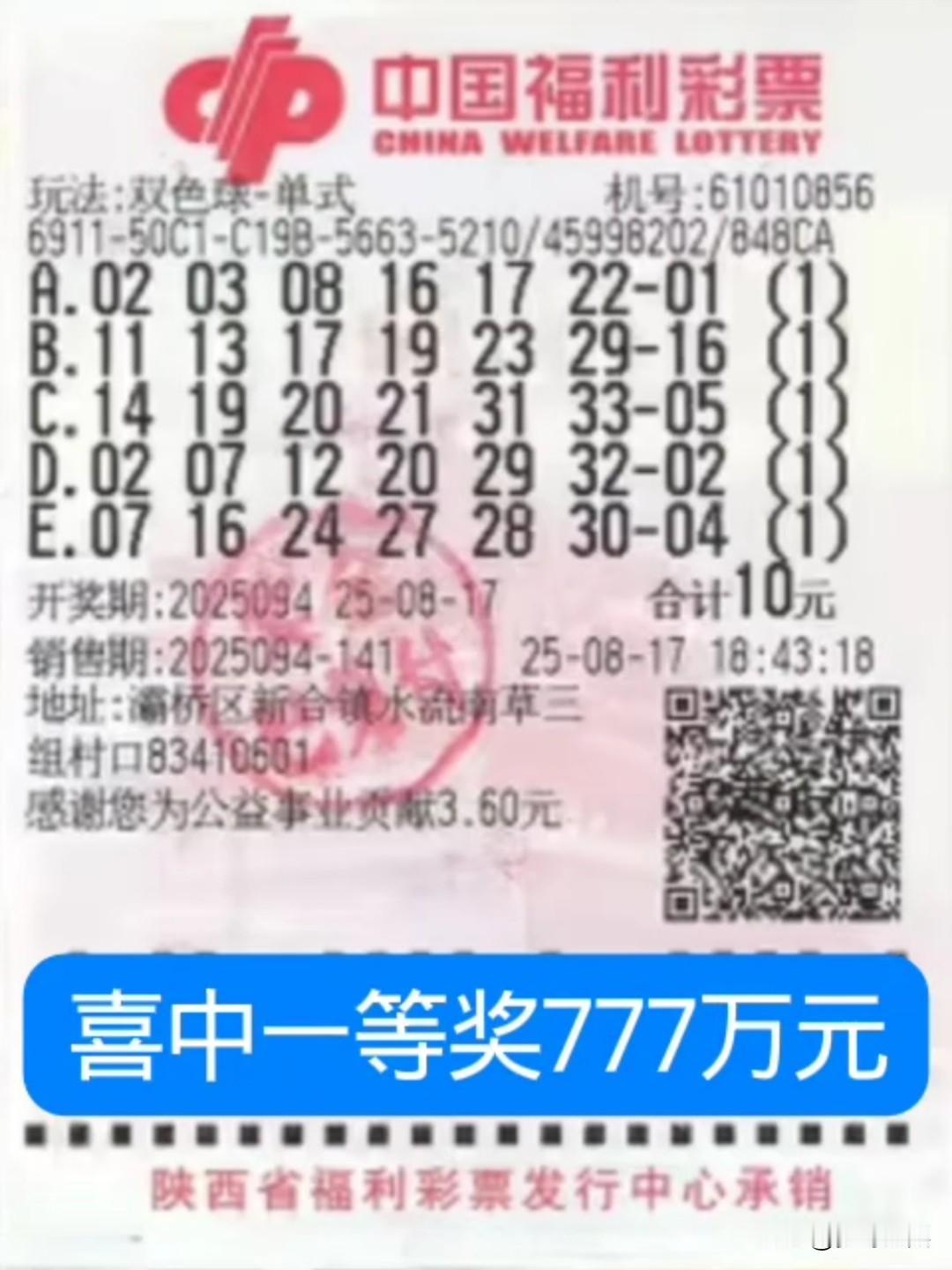 10元买双色球彩票，喜中777万元，陕西大妈花10元机选了5注双色球彩票，开奖后