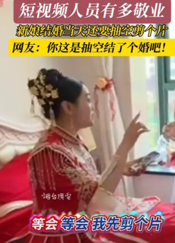 “这也太敬业了！”2025年5月，山东烟台，一女子结婚当天还要抽空剪个片，原来，