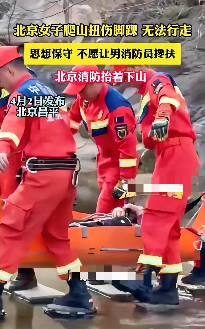 过度保守就是迂腐，女子不肯让消防员搀扶，最后只能由五名消防员抬着下山。今日北京
