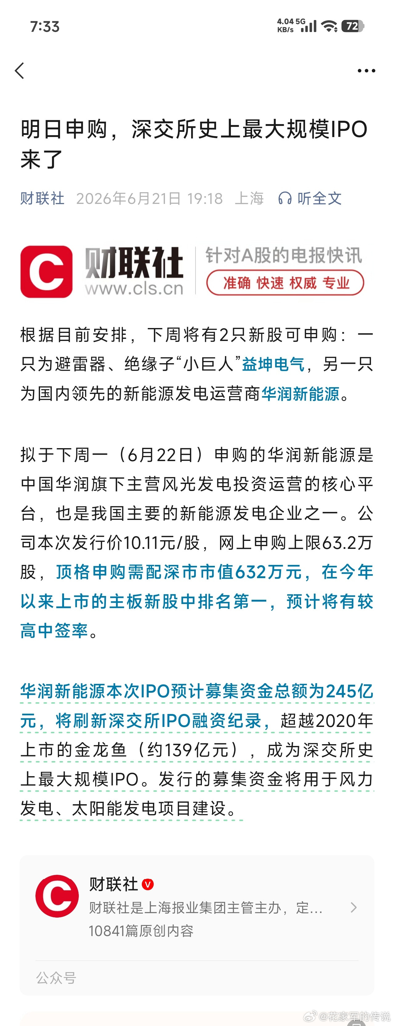 深交所史上最大规模IPO来了华润新能源本次IPO预计募集资金总额为245亿元，将