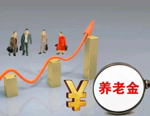 定了, 今年涨养老金, 在河南, 工龄20年养老金3000, 能涨100吗?