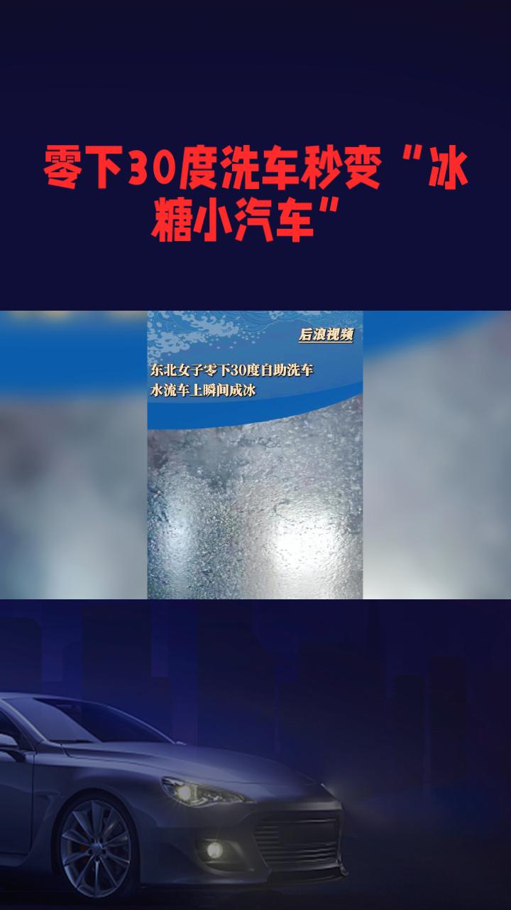 零下30度洗车竟秒变“冰糖小汽车”，车主如何自救？近日，辽宁沈阳一名沈女士在零