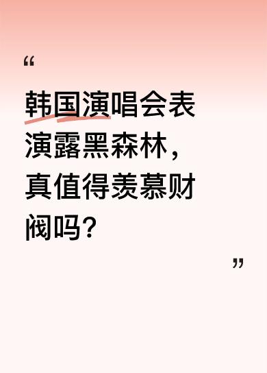 在韩国的一些演唱会表演中，时不时会出现露出“黑森林”的情况，还有人表示羡慕韩国财