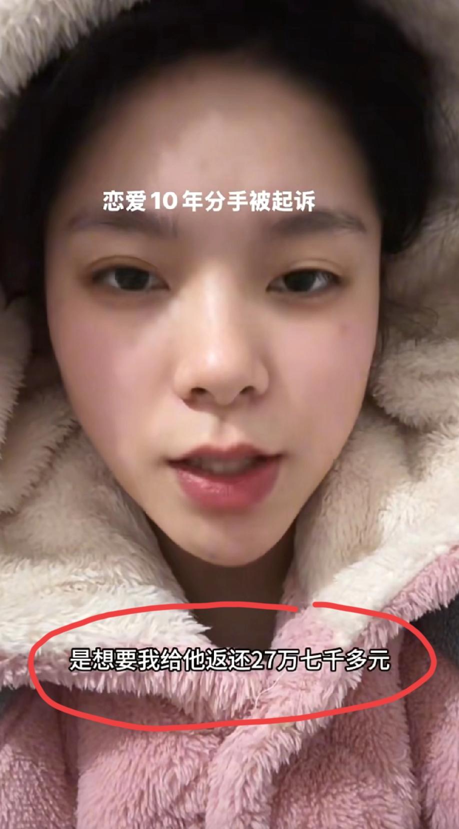 美女发视频吐槽：恋爱10年分手被前男友起诉了，要求返还27.7万元……据这个女