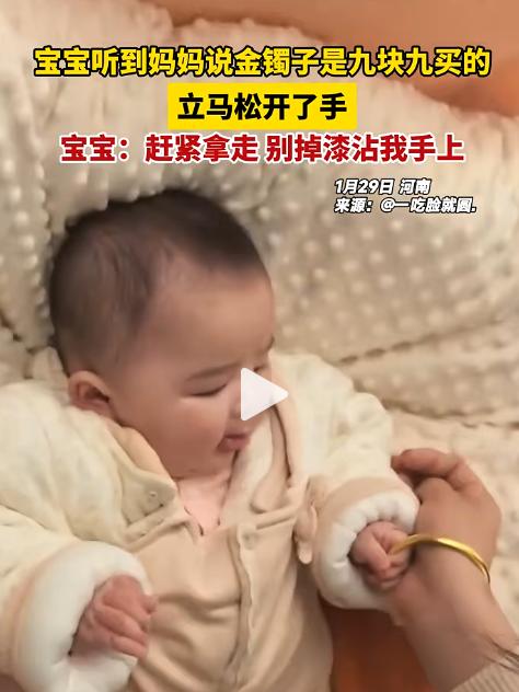 笑不活了，宝宝盯着妈妈的金镯子，眼看马上就要垂涎欲滴了，妈妈说这镯子是九块九买的