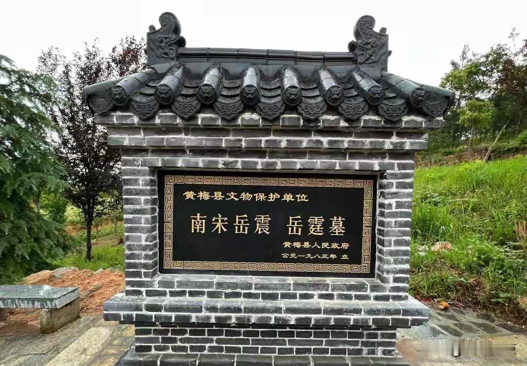 岳飞后人墓竟在湖北深山？揭秘黄冈忠魂隐秘史诗提到岳飞墓，大家第一反应是杭州西湖