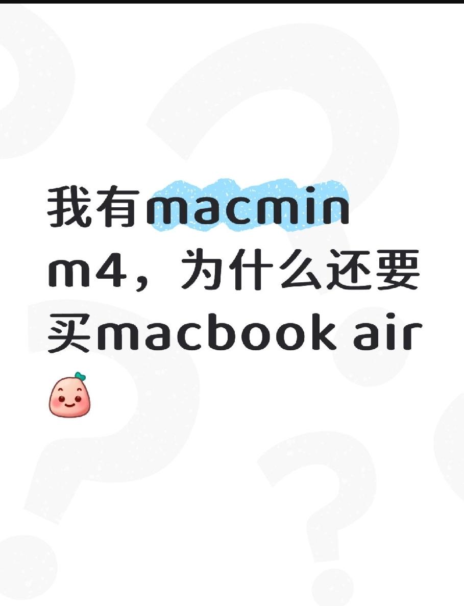 有了MacminiM4为啥还要整台MacBookAir？生产力分工爽爆💻