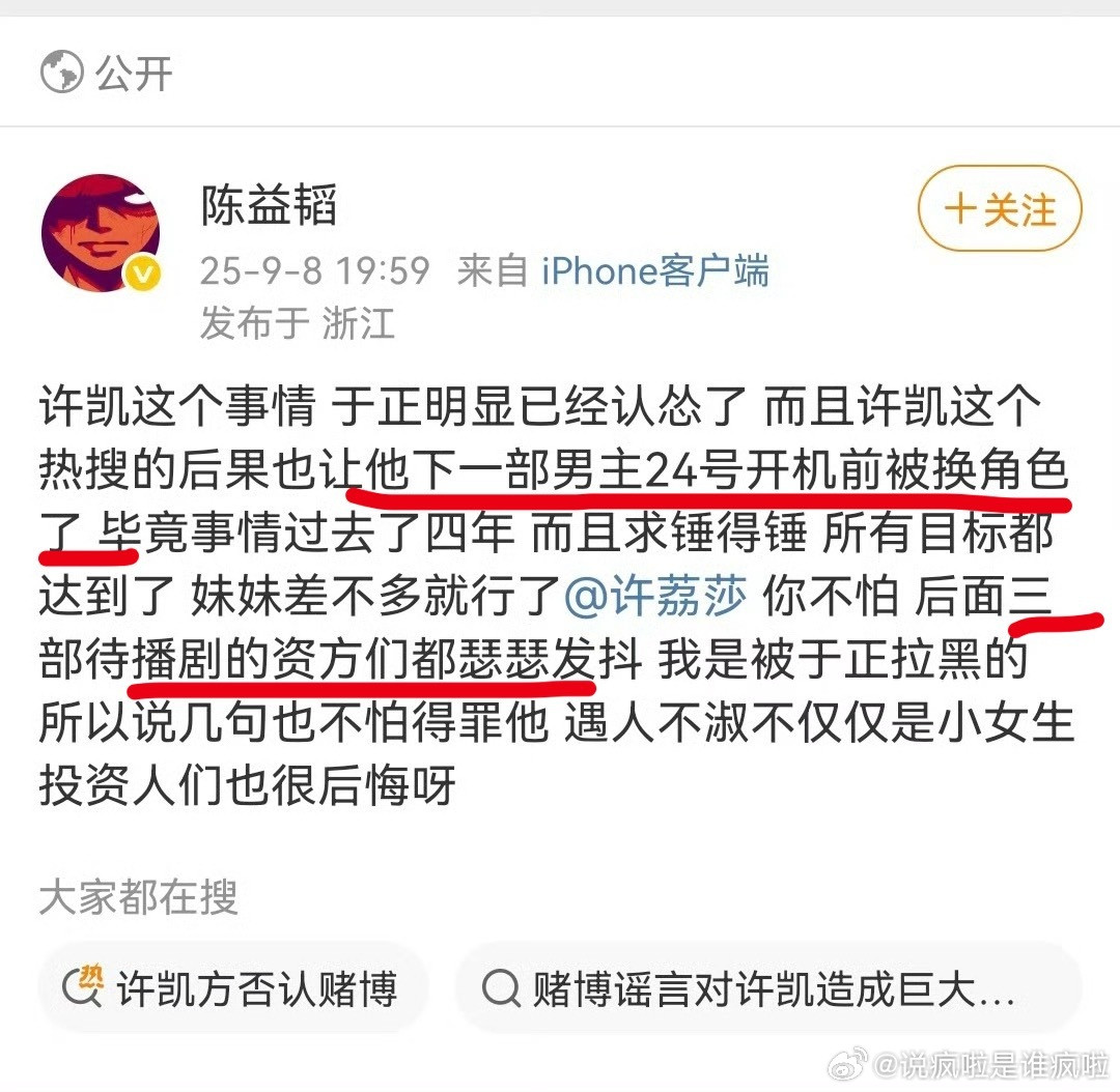 业内制片人陈益韬喊话许荔莎，说许凯下一部被换角色了，三部待播剧资方瑟瑟发抖。​