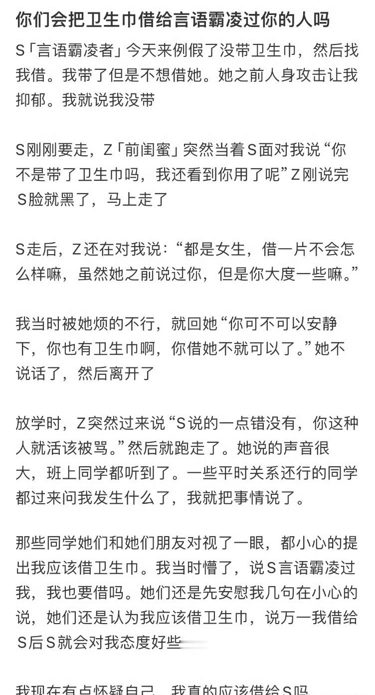 你们会把卫生巾借给言语霸凌过你的人吗？😳