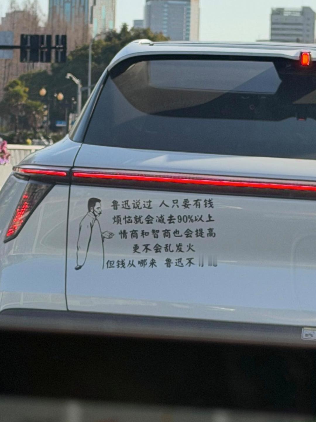 原来鲁迅也是会玩梗的，幽默的车主