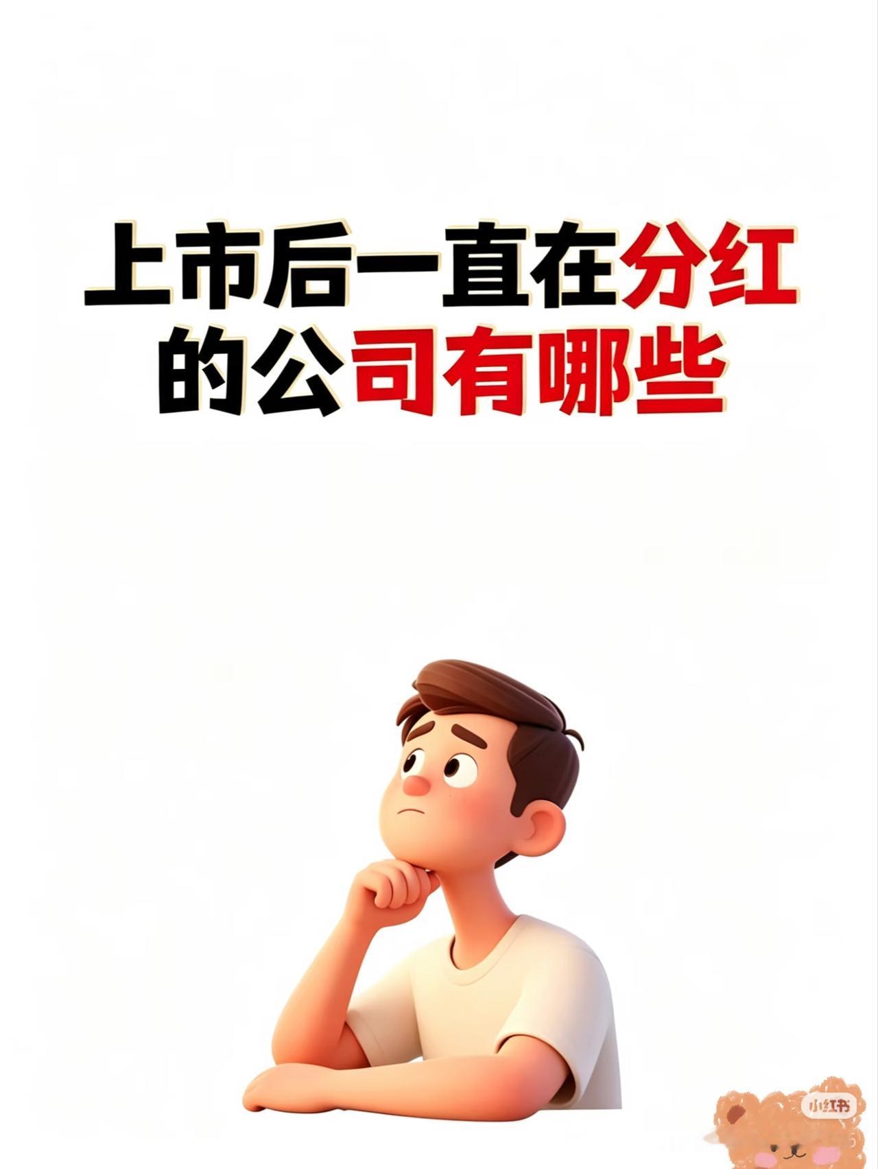 别再瞎炒短线了！A股这些“分红铁公鸡”，每年给你送钱！家人们！咱说句扎心的