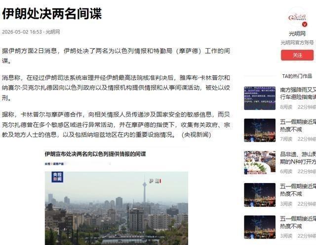 伊朗深夜“清理门户”，两名“内鬼”被绞，身份曝光后，中国也惊出一身冷汗？新华社