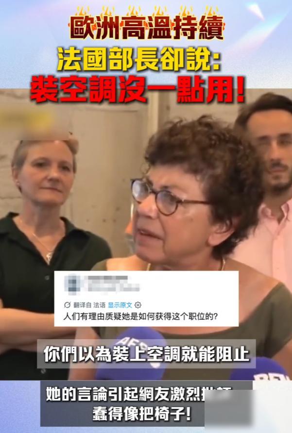 这位法国环保部长狂喷欧洲人抢购空调的事情，偏偏撞上法国超额死亡约千人的现实，这就