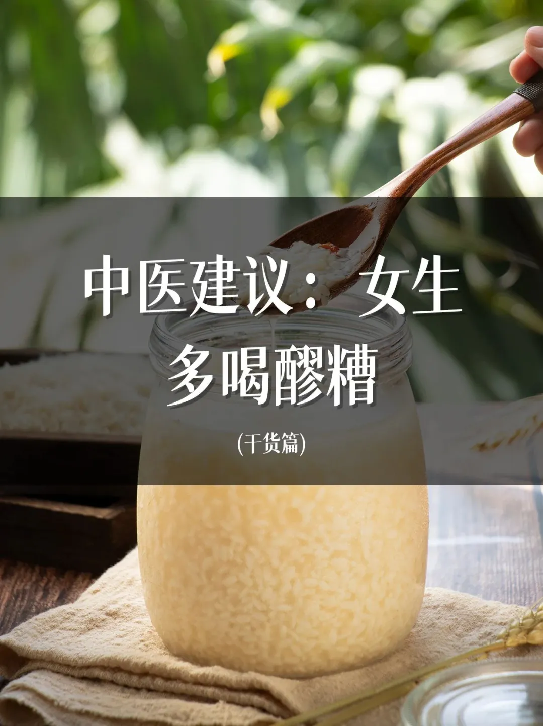 醪糟窜皮肤，既能通又能补，女生要多喝