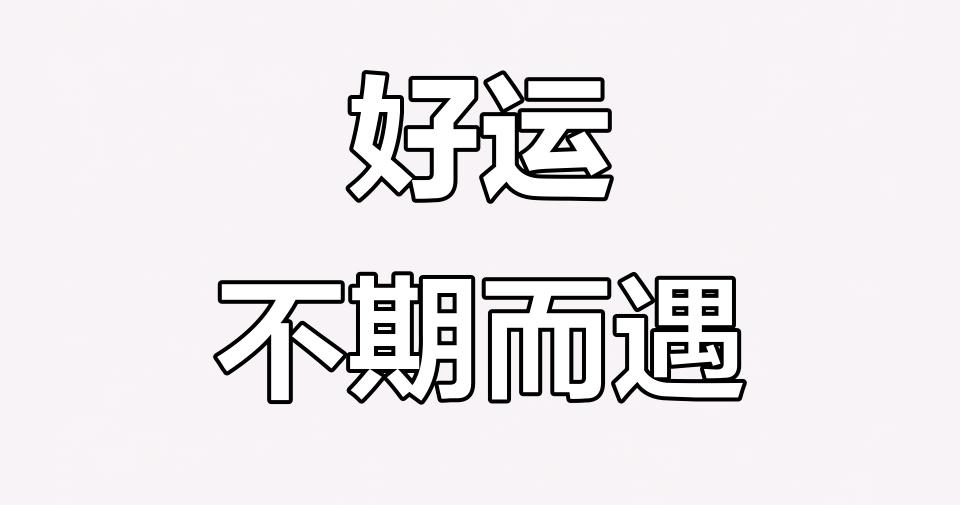 福彩双色球四月手气超好双色球福运奖暖光双色球