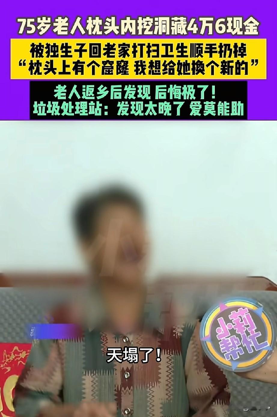 天都塌了！河南，一位75岁老人把钱藏在枕头里面，被独生子回来打扫卫生给扔了，老人