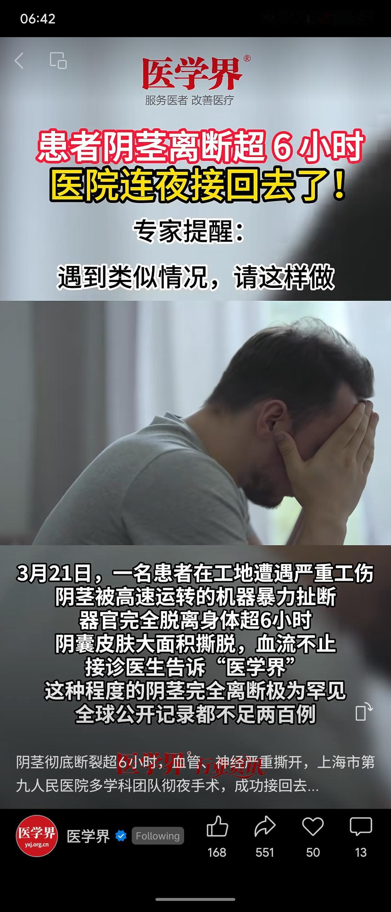 源自医学界新闻，一起阴茎完全离断超6小时的罕见病例（全球不足200例），由上海第