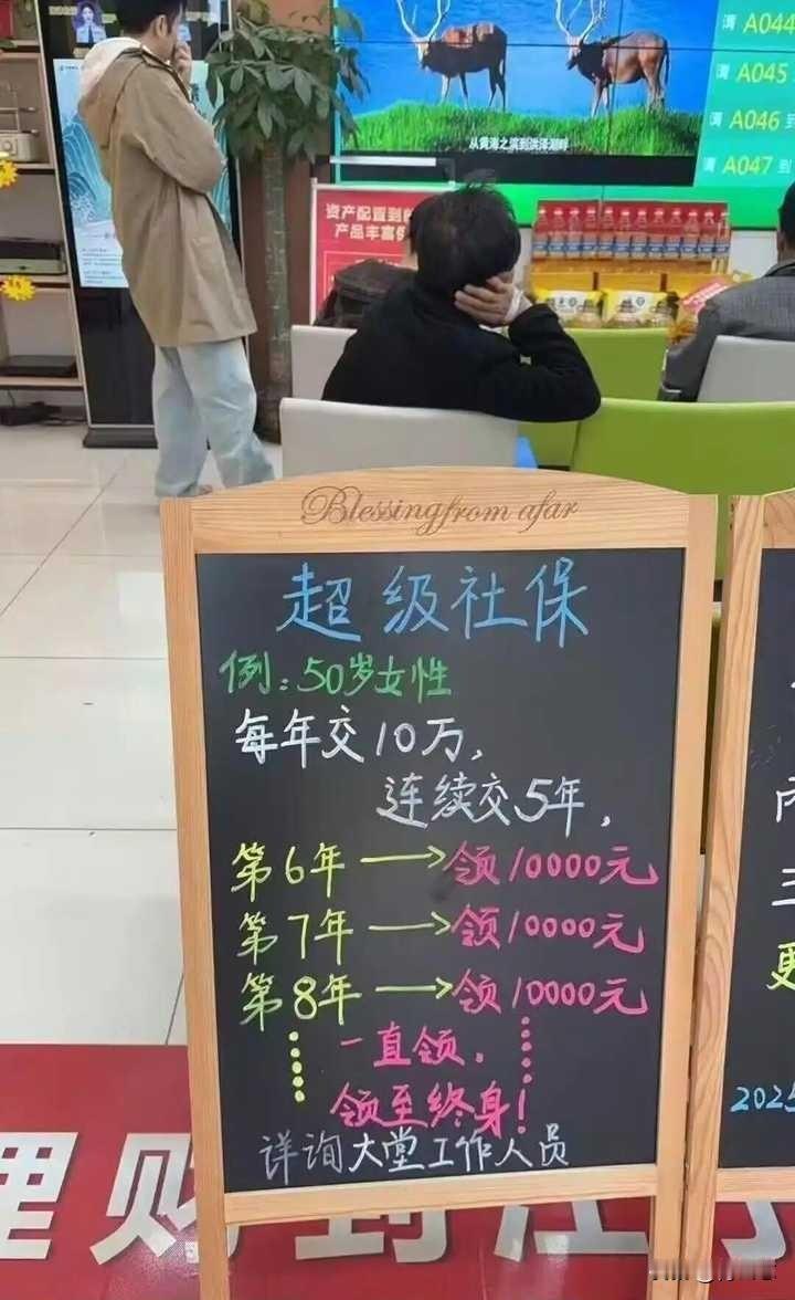 老铁们，这超级社保靠谱吗？