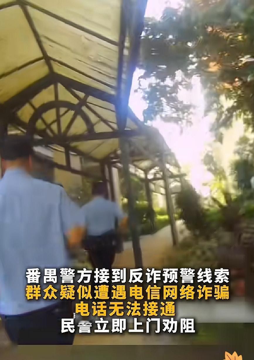“拉电闸！”民警快速冲进广州一居民家中，硬生生抢回700多万元在各类电信诈骗