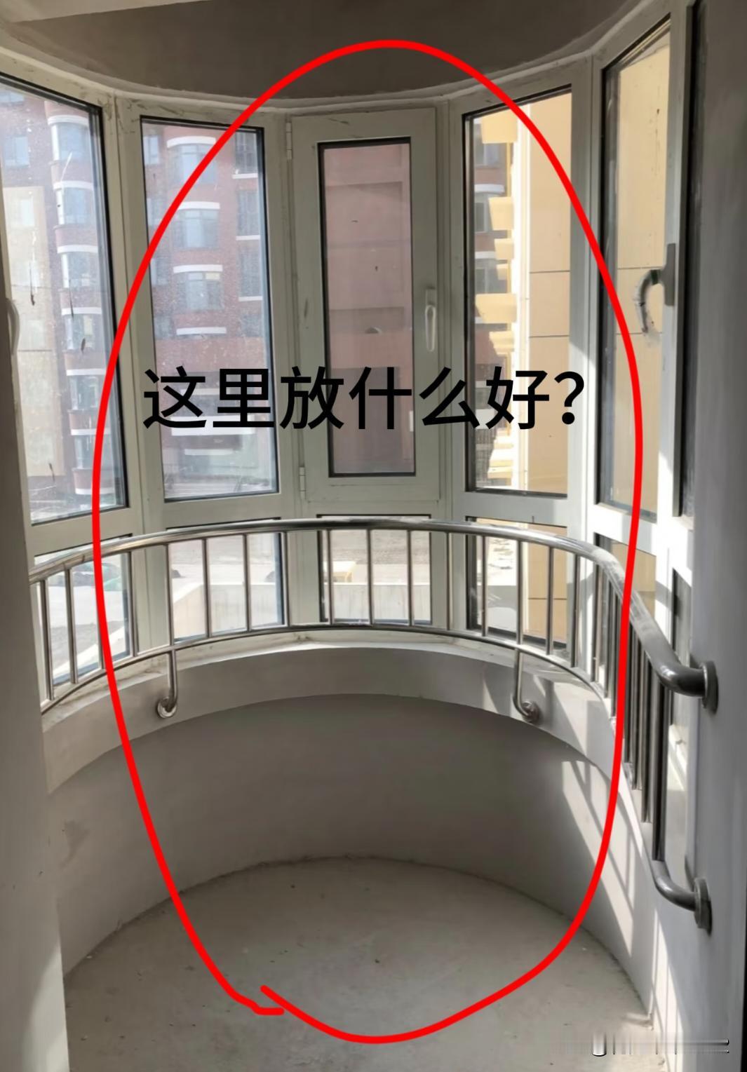 主卧带圆弧阳台，除了外立面造型好看以外，真的不好利用。这个弧形阳台放什么好啊？